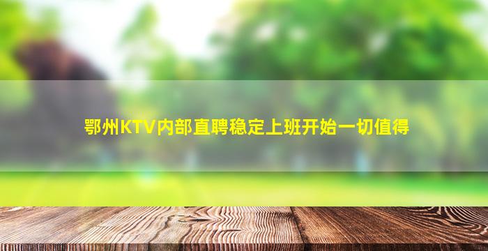 鄂州KTV内部直聘稳定上班开始一切值得